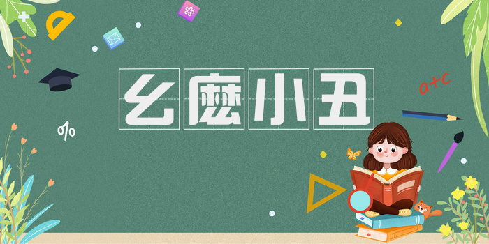 幺麽小丑