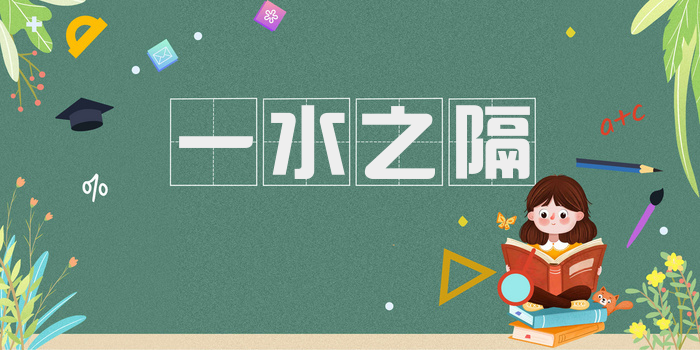 一水之隔