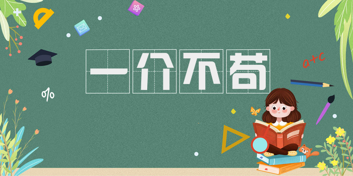 一介不苟