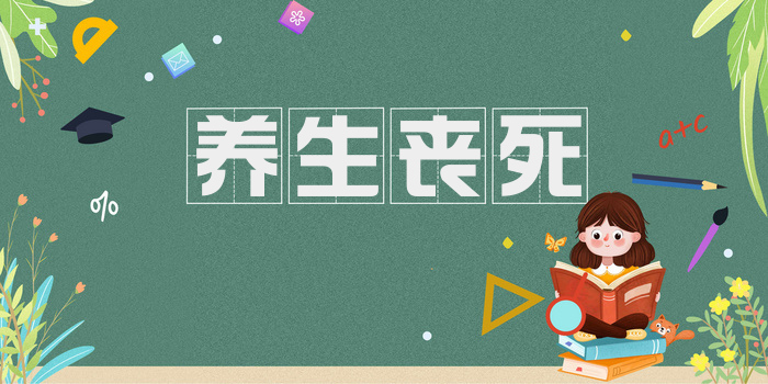 养生丧死