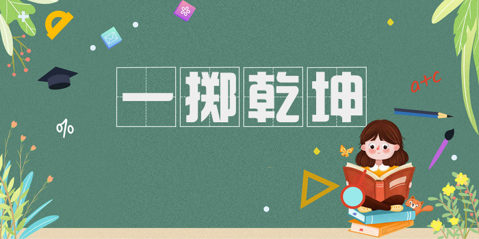 一掷乾坤