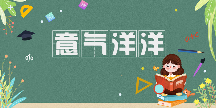 意气洋洋