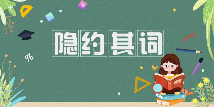 隐约其词