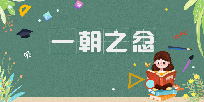 一朝之忿