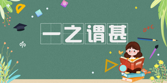 一之谓甚