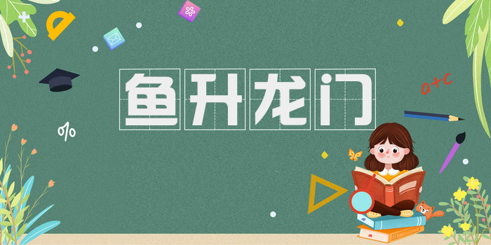 鱼升龙门