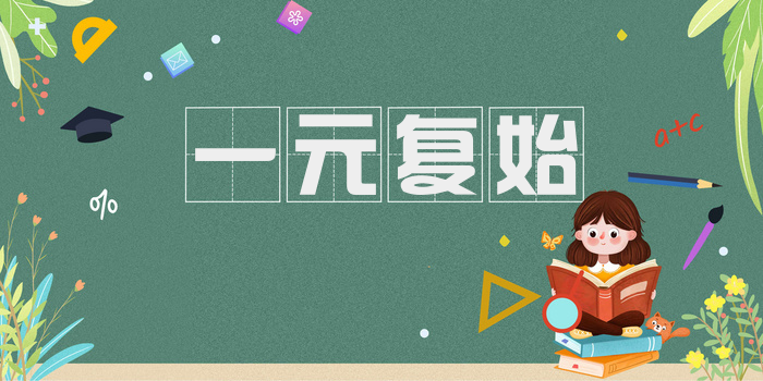 一元复始