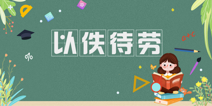 以佚待劳