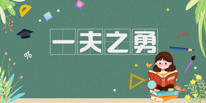 一夫之勇