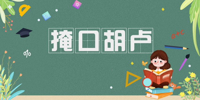 掩口胡卢