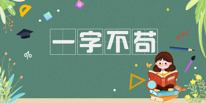 一字不苟