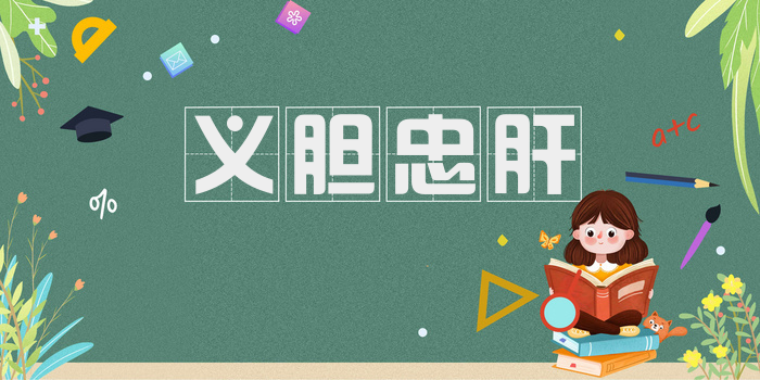 义胆忠肝