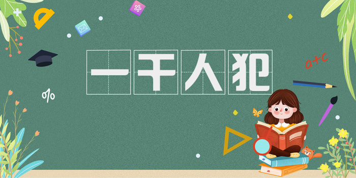 一干人犯