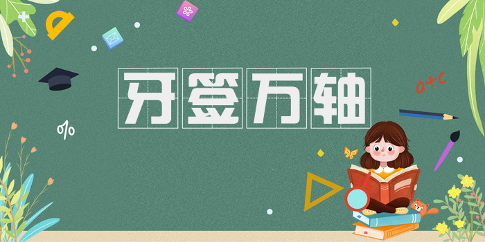 牙签万轴