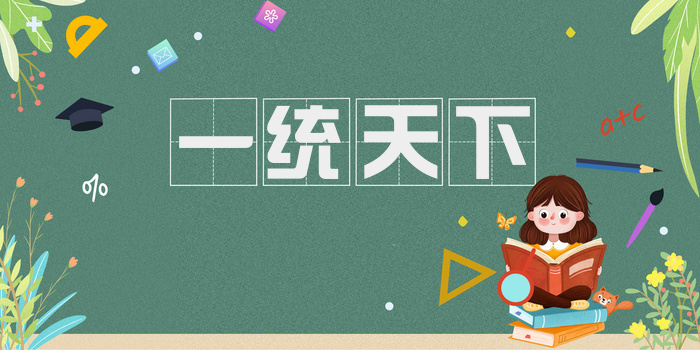 一统天下