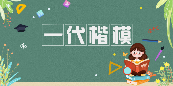 一代楷模