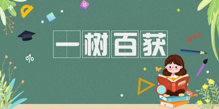 一树百获