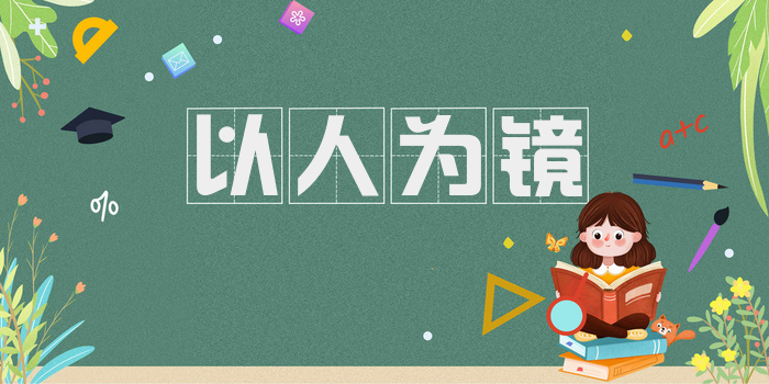 以人为镜
