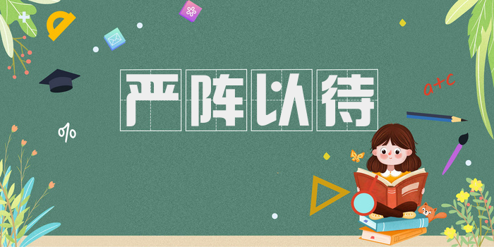 严阵以待