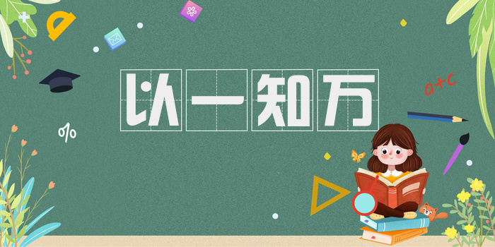 以一知万