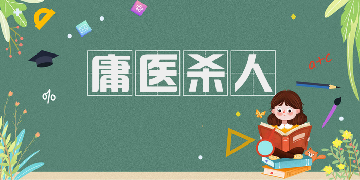 庸医杀人