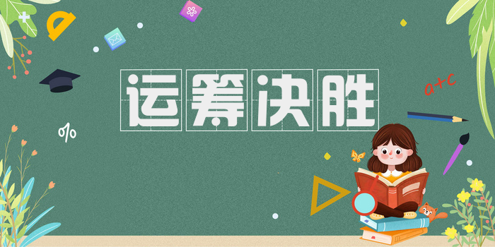 运筹决胜