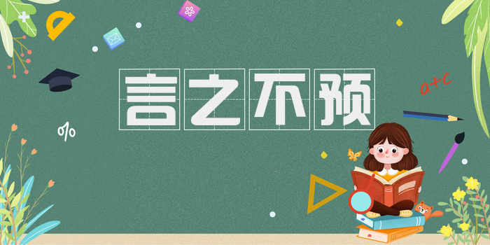 言之不预