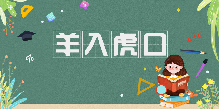 羊入虎口
