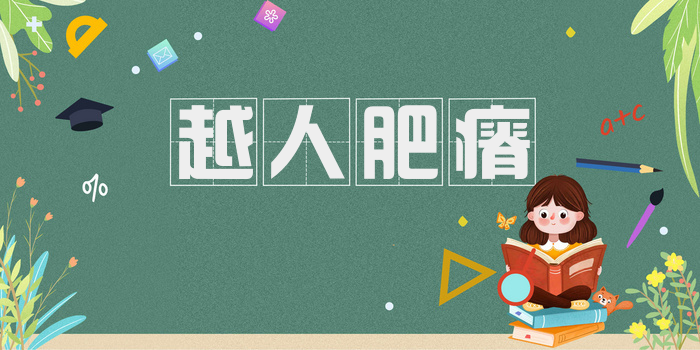 越人肥瘠