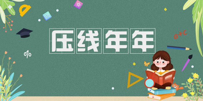 压线年年