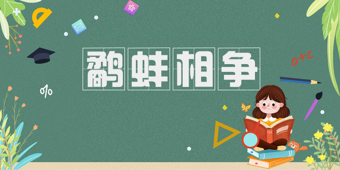 鹬蚌相争