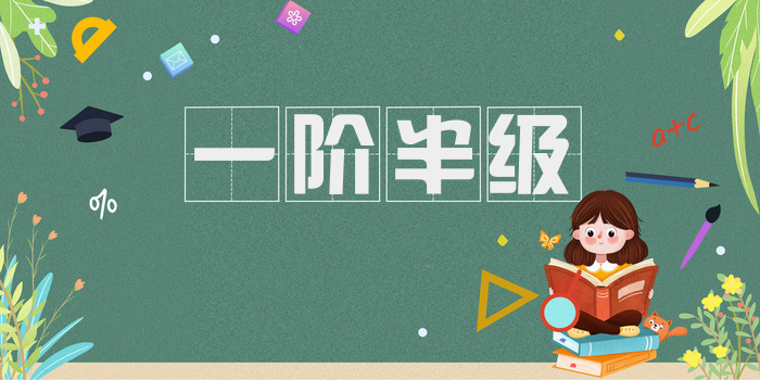 一阶半级