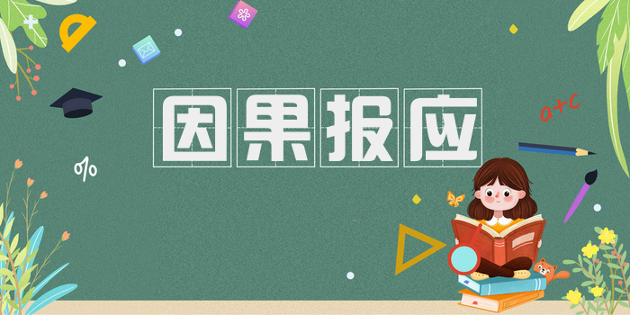因果报应