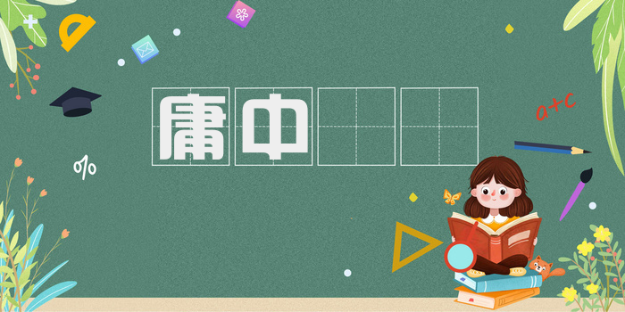 庸中皦皦
