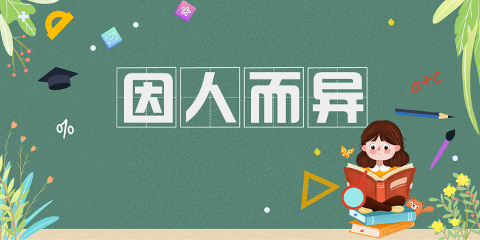 因人而异