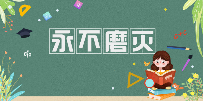 永不磨灭