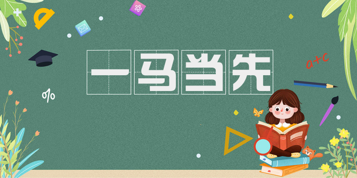 一马当先