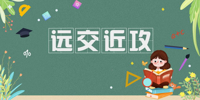 远交近攻