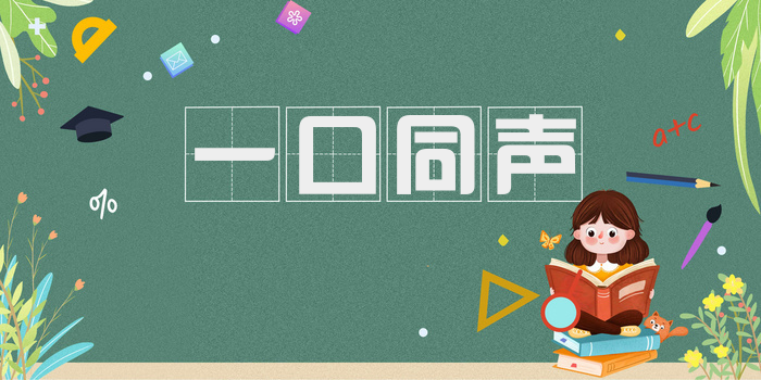 一口同声