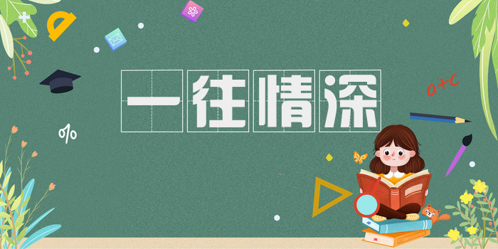 一往情深