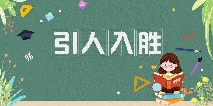 引人入胜