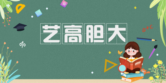 艺高胆大