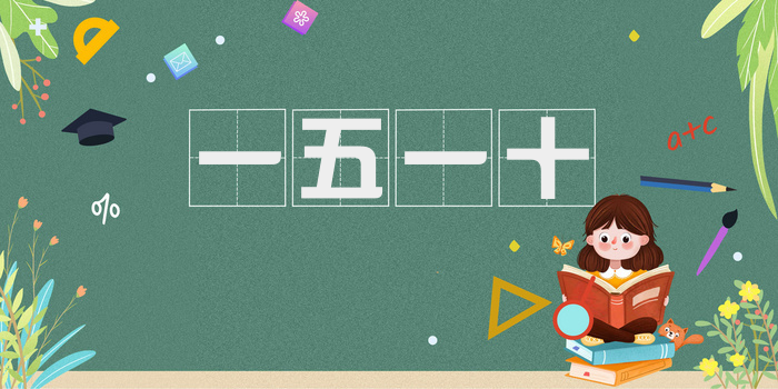 一五一十