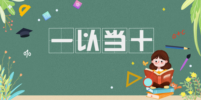一以当十