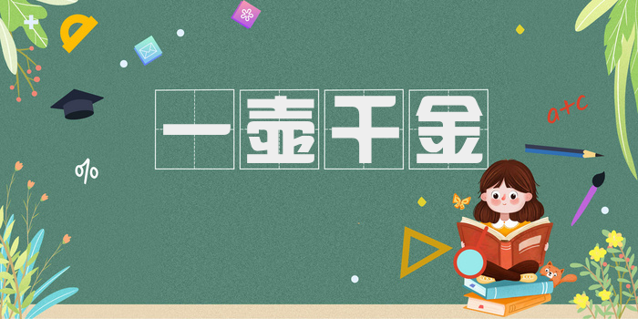 一壶千金