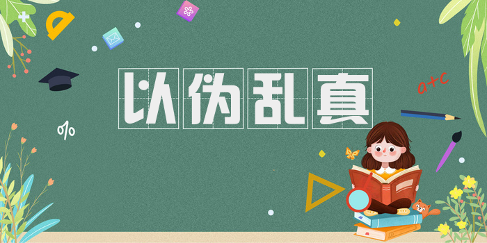以伪乱真