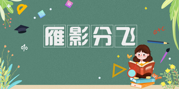 雁影分飞