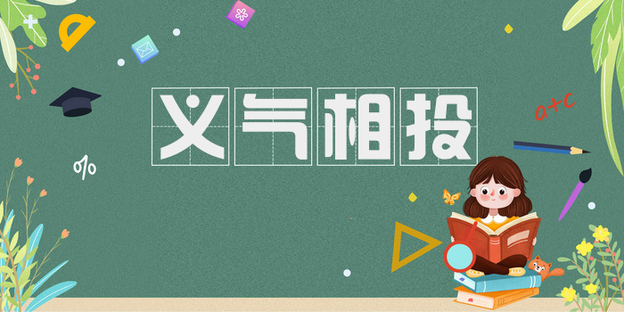 义气相投