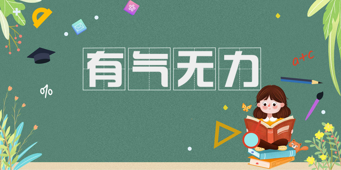 有气无力