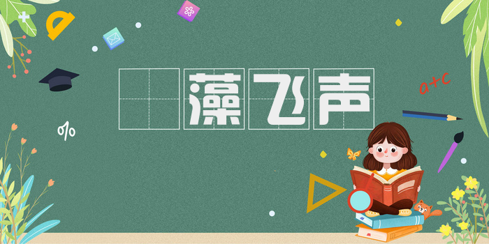 掞藻飞声